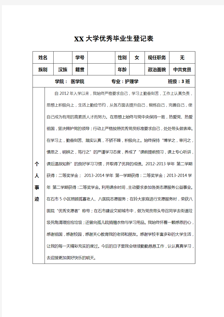 大学优秀毕业生登记表