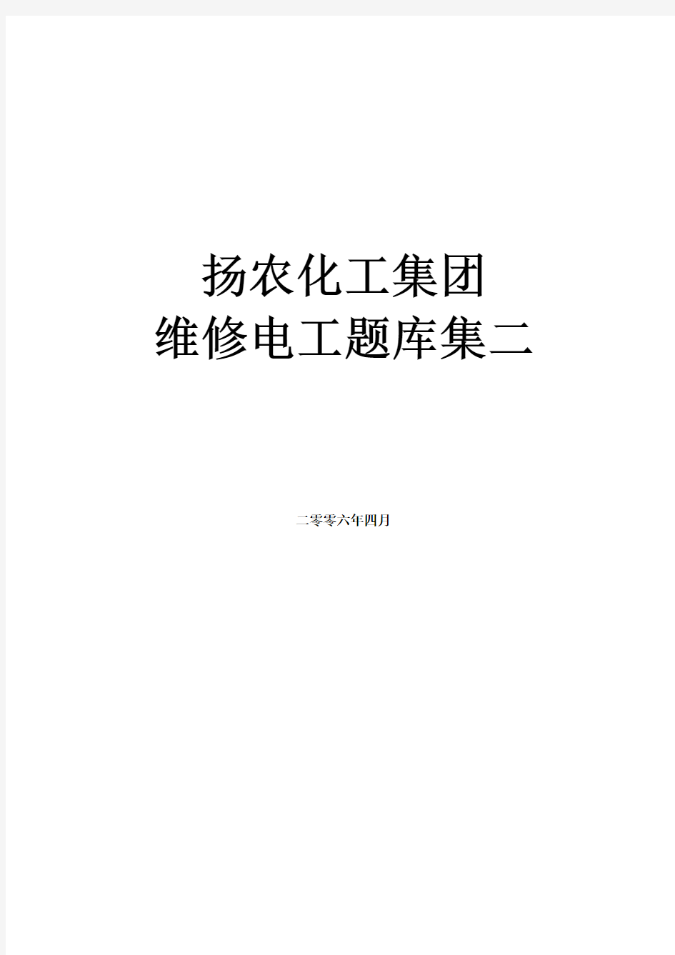 维修电工修改习题