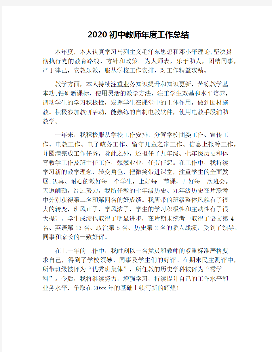 2020初中教师年度工作总结