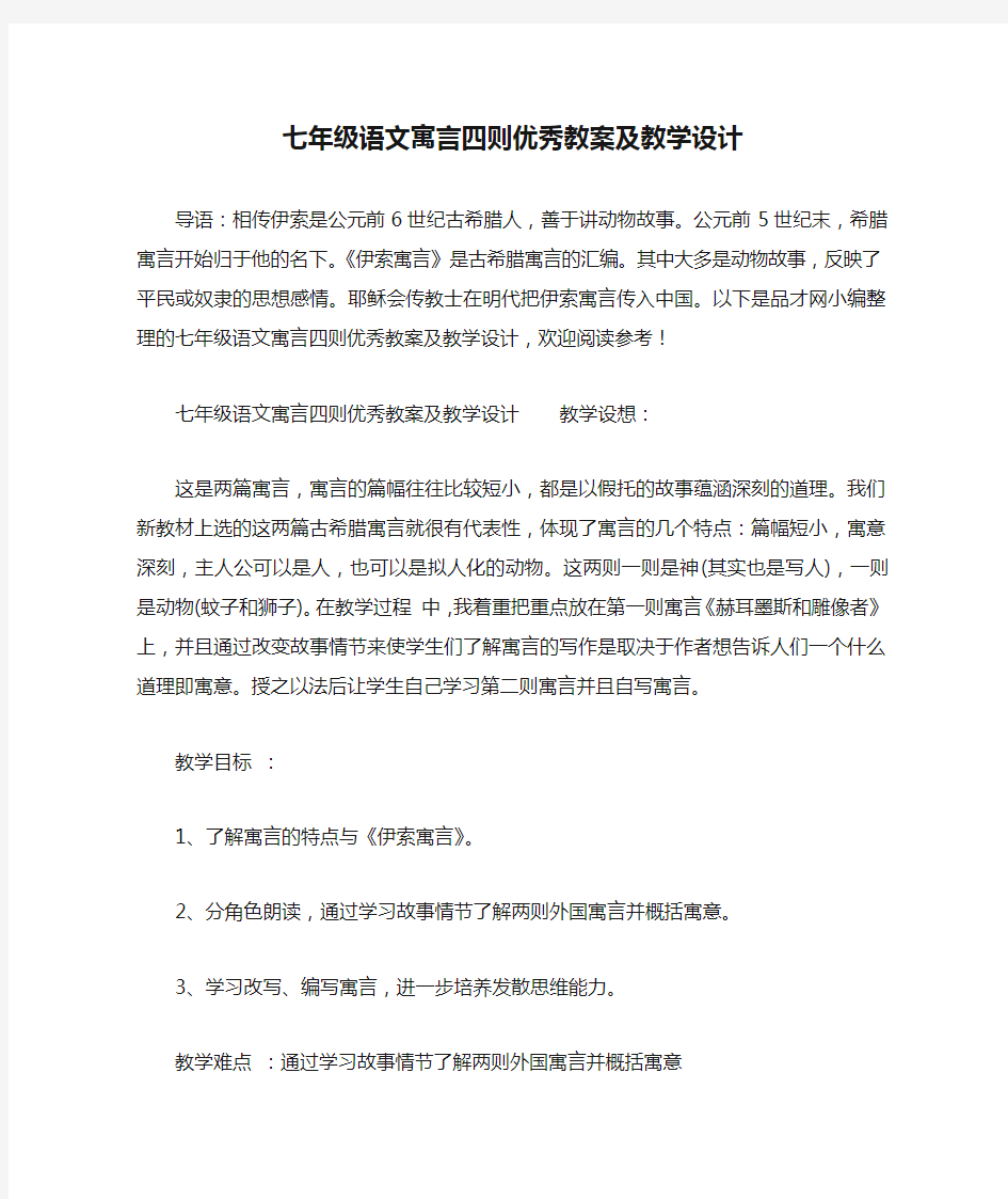 七年级语文寓言四则优秀教案及教学设计