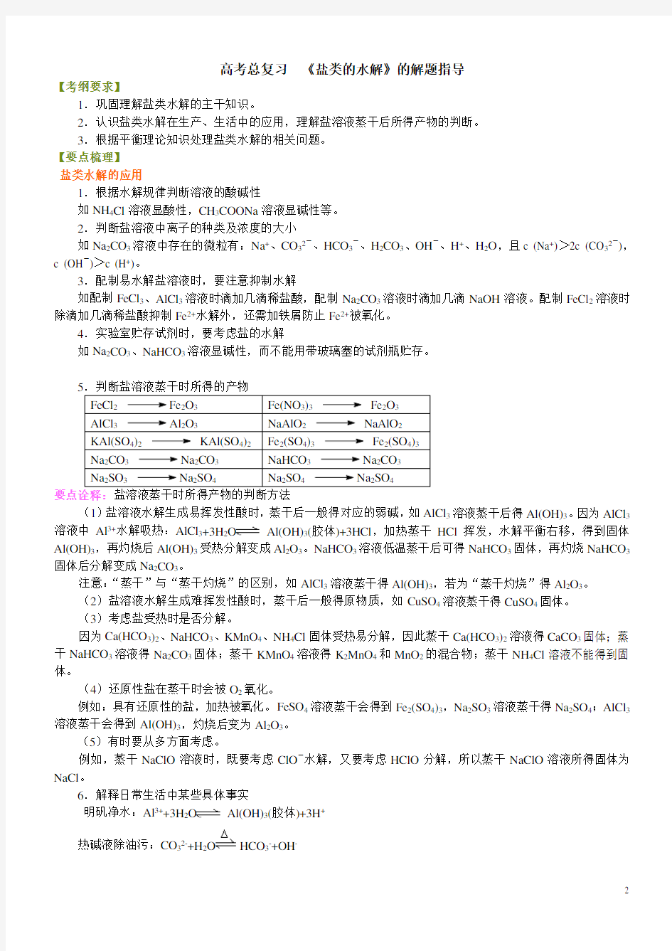 高考化学盐类的水解的解题指导(基础)