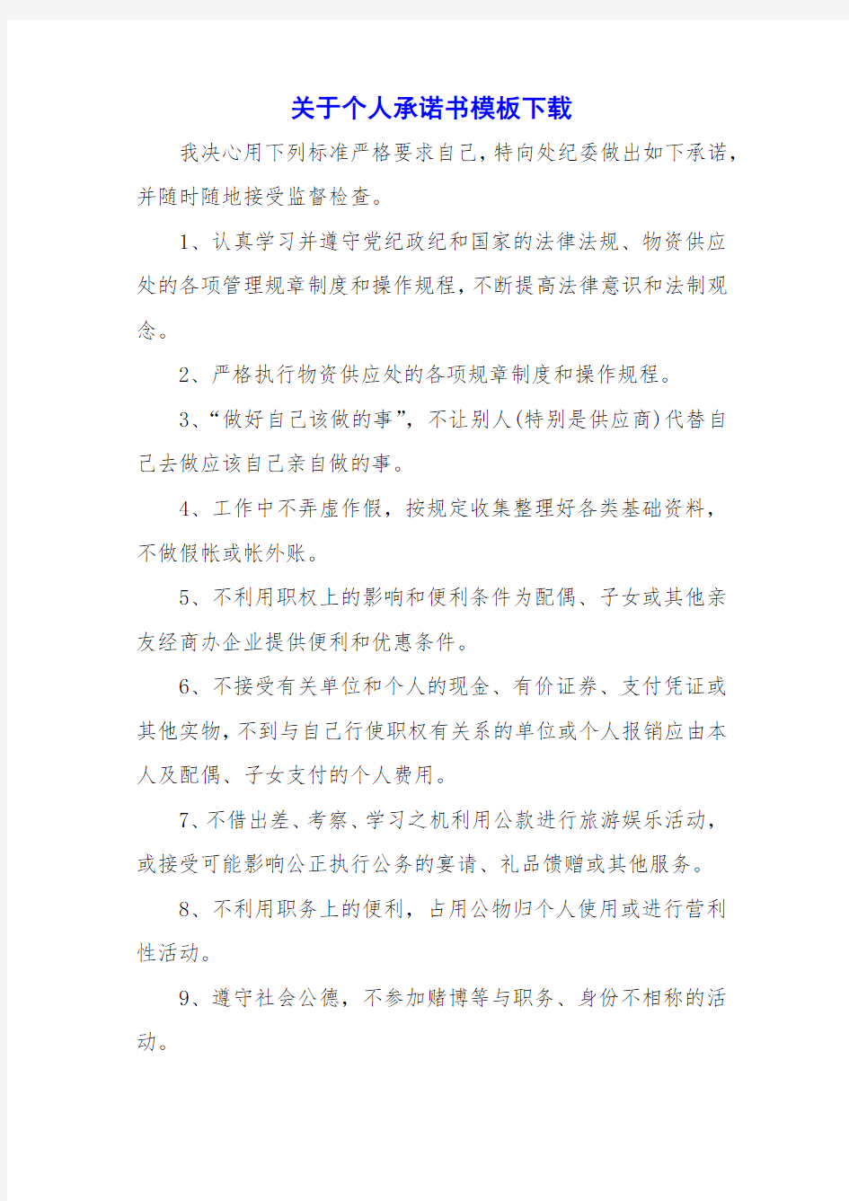 关于个人承诺书模板下载