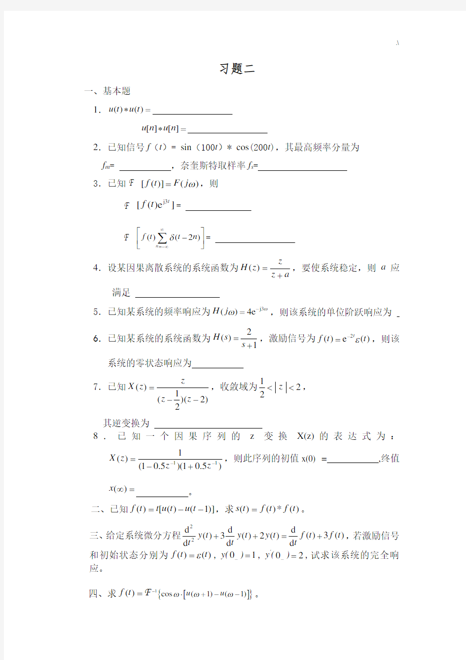 信号与系统习题集2附规范标准答案