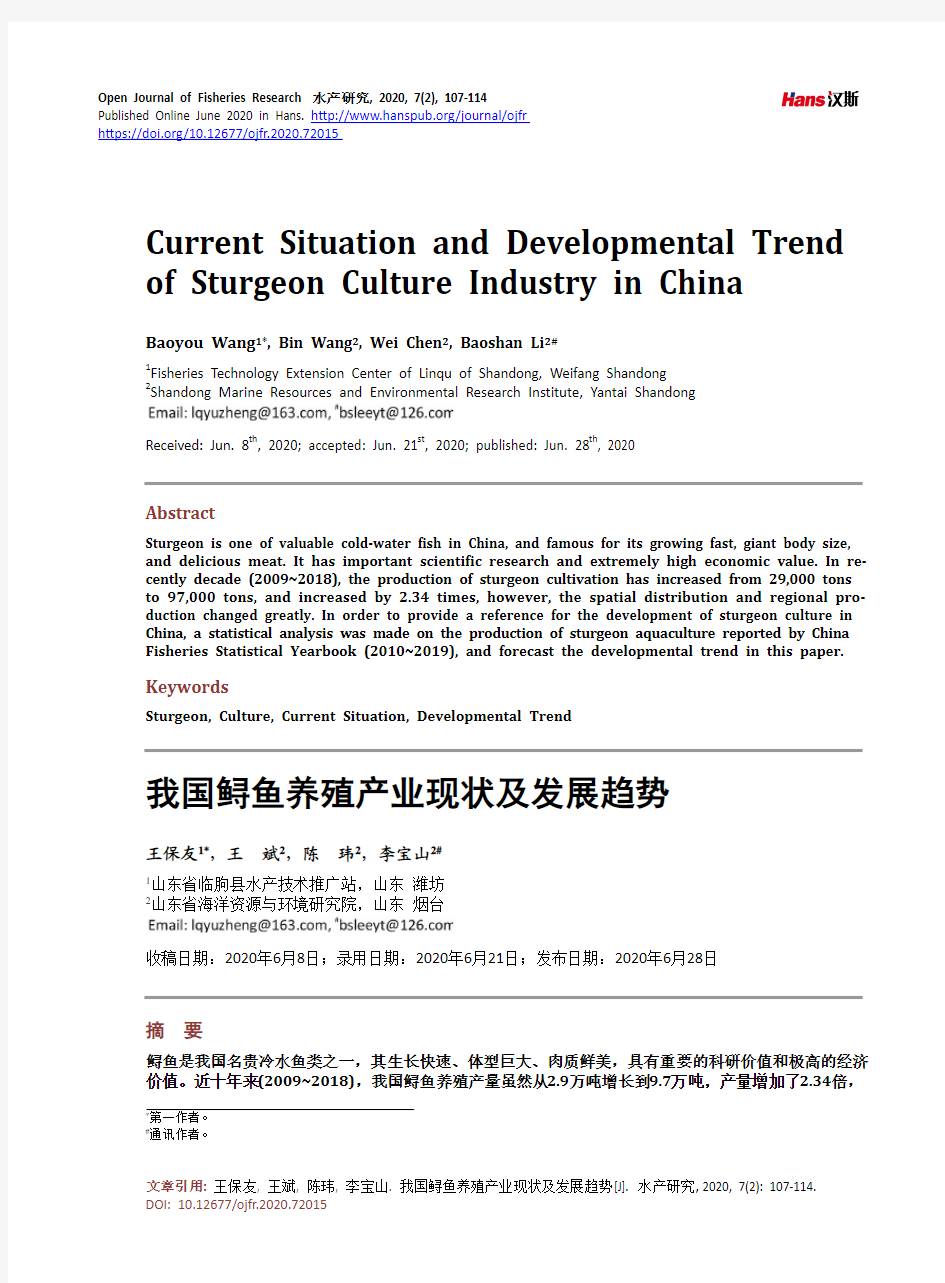 我国鲟鱼养殖产业现状及发展趋势