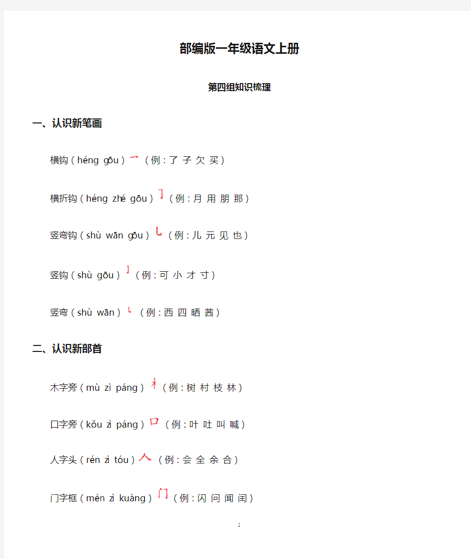 部编版一年级语文上册第四单元知识梳理