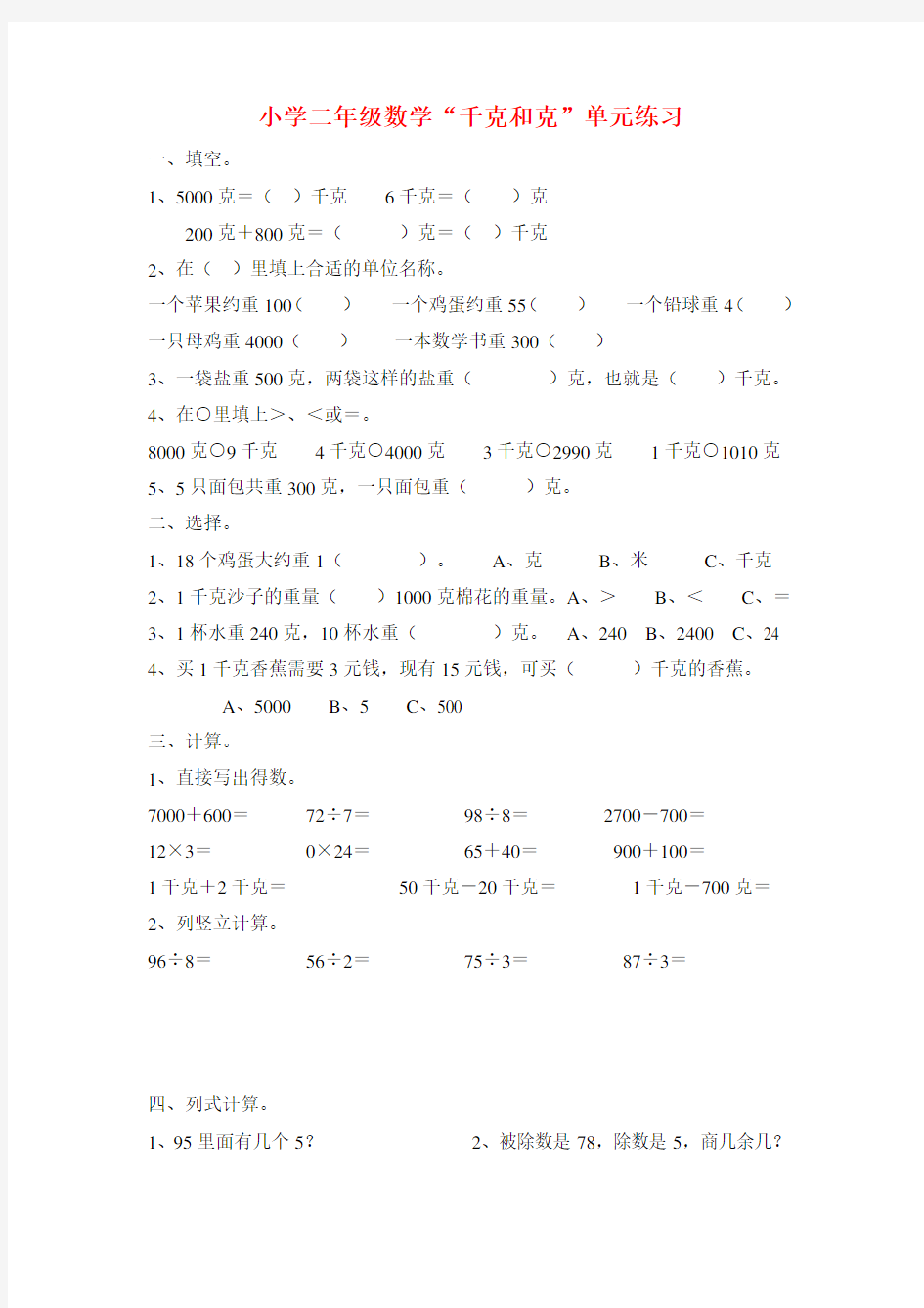 (完整版)小学二年级数学“千克和克”单元练习