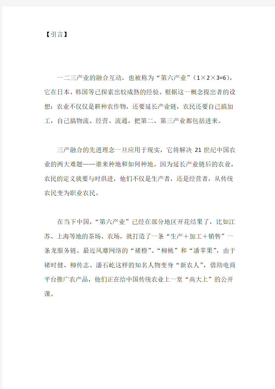 农业三产融合项目可行性研究报告