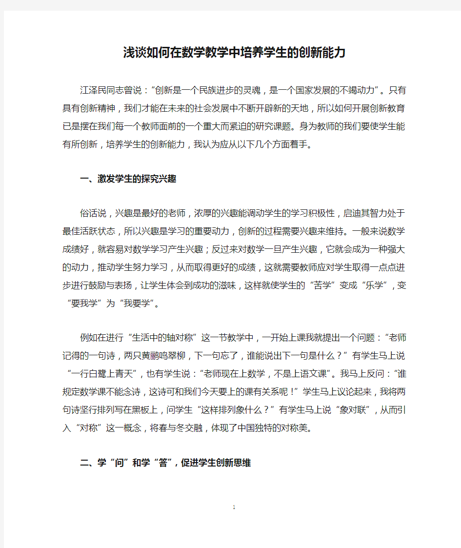 浅谈如何在数学教学中培养学生的创新能力