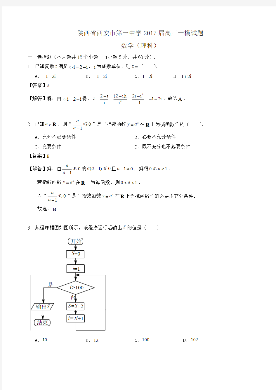 陕西省西安市第一中学2017届高三一模数学(理)试题Word版含解析