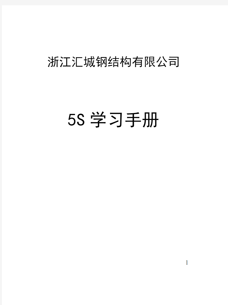 汇城钢结构公司5S管理学习教程手册(37页) 