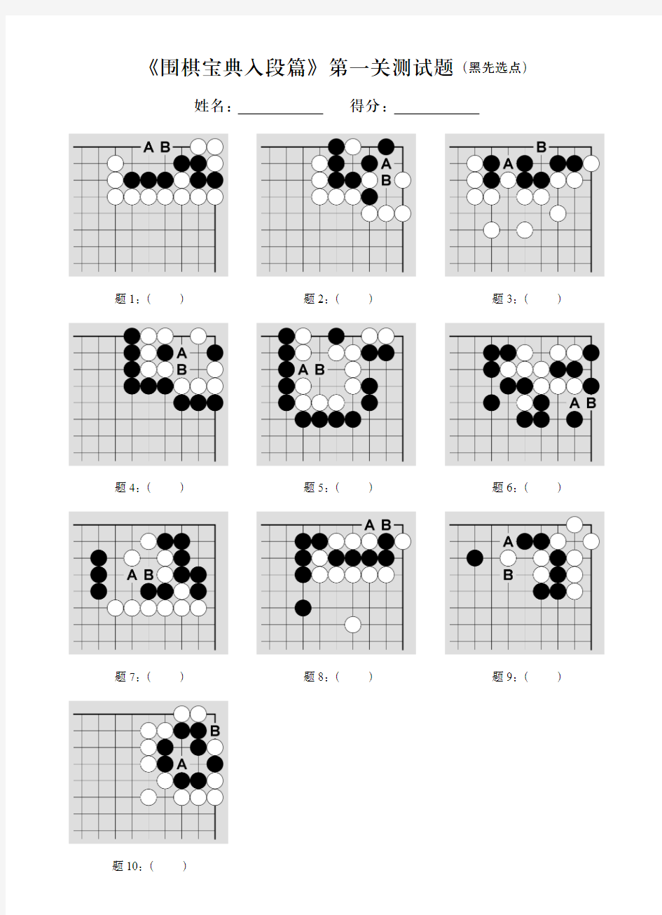 《围棋宝典入段篇》检验题