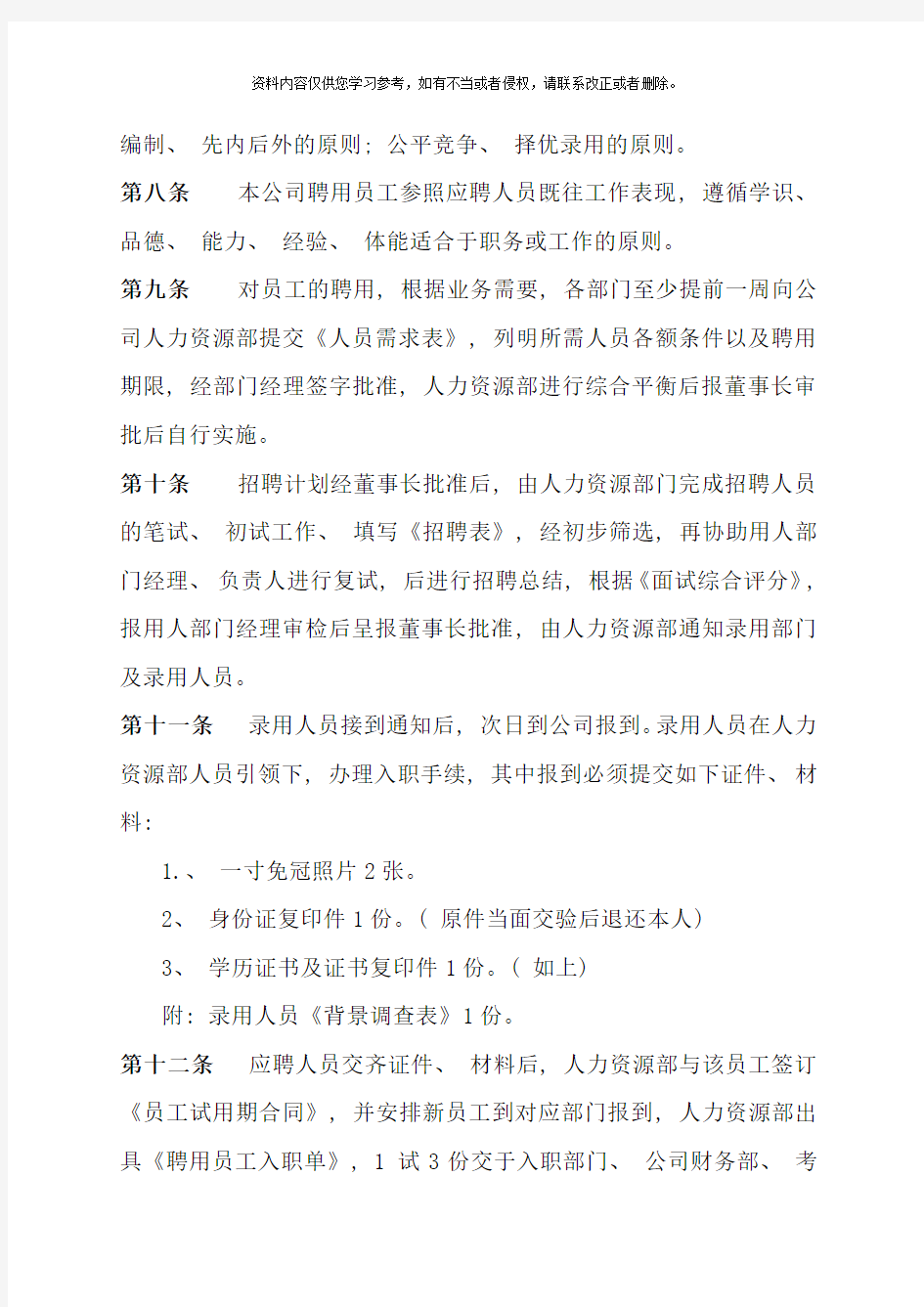 人力资源管理规章制度样本