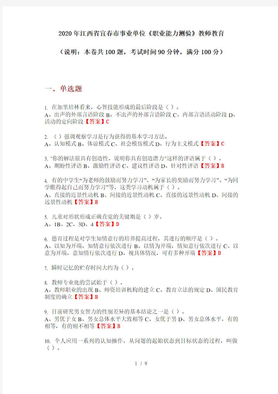 2020年江西省宜春市事业单位《职业能力测验》教师教育