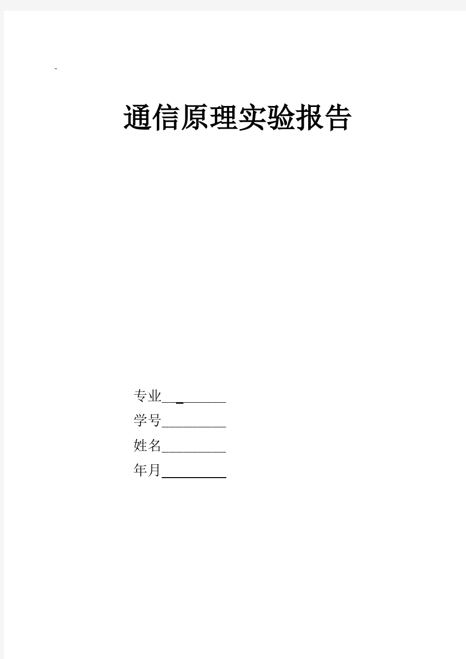 通信原理实验报告 AM调制