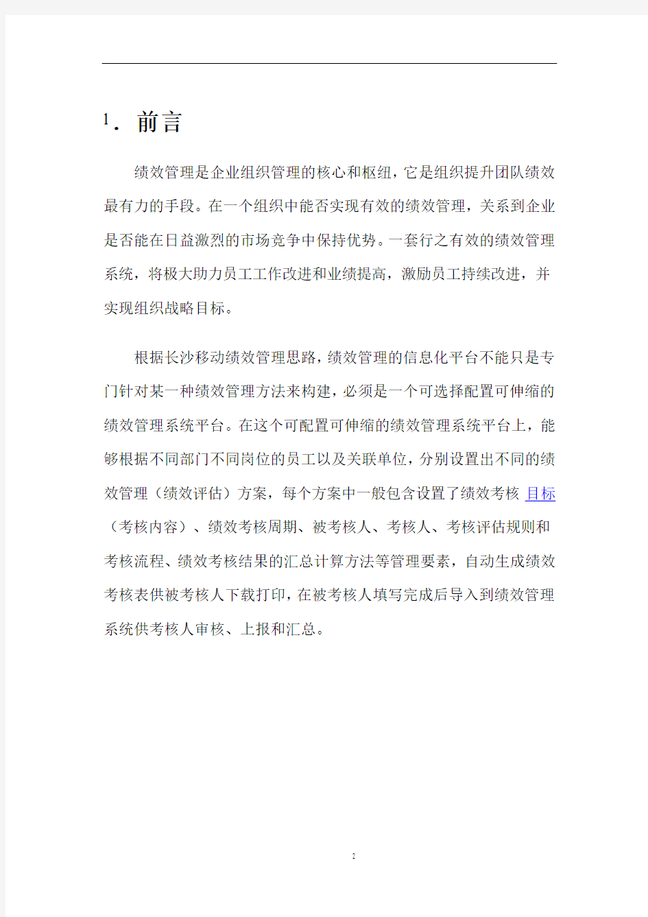 绩效管理系统设计方案