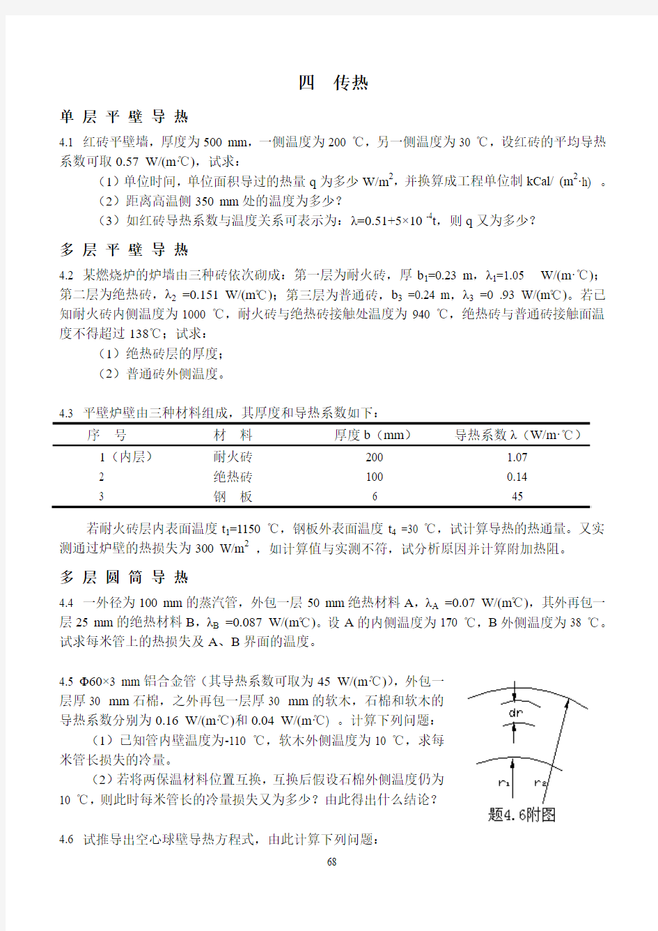 第四章传热(习题及解答2007版)讲解