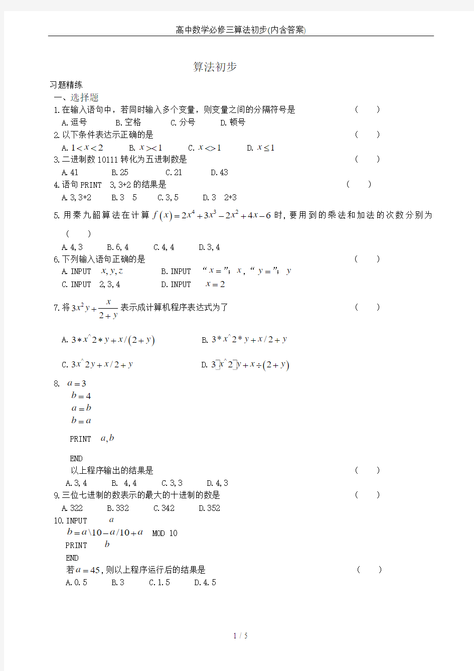 高中数学必修三算法初步(内含答案)