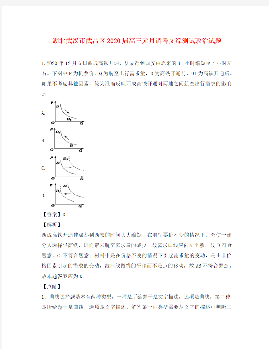 湖北省武汉市武昌区2020届高三政治元月调考测试试卷(含解析)
