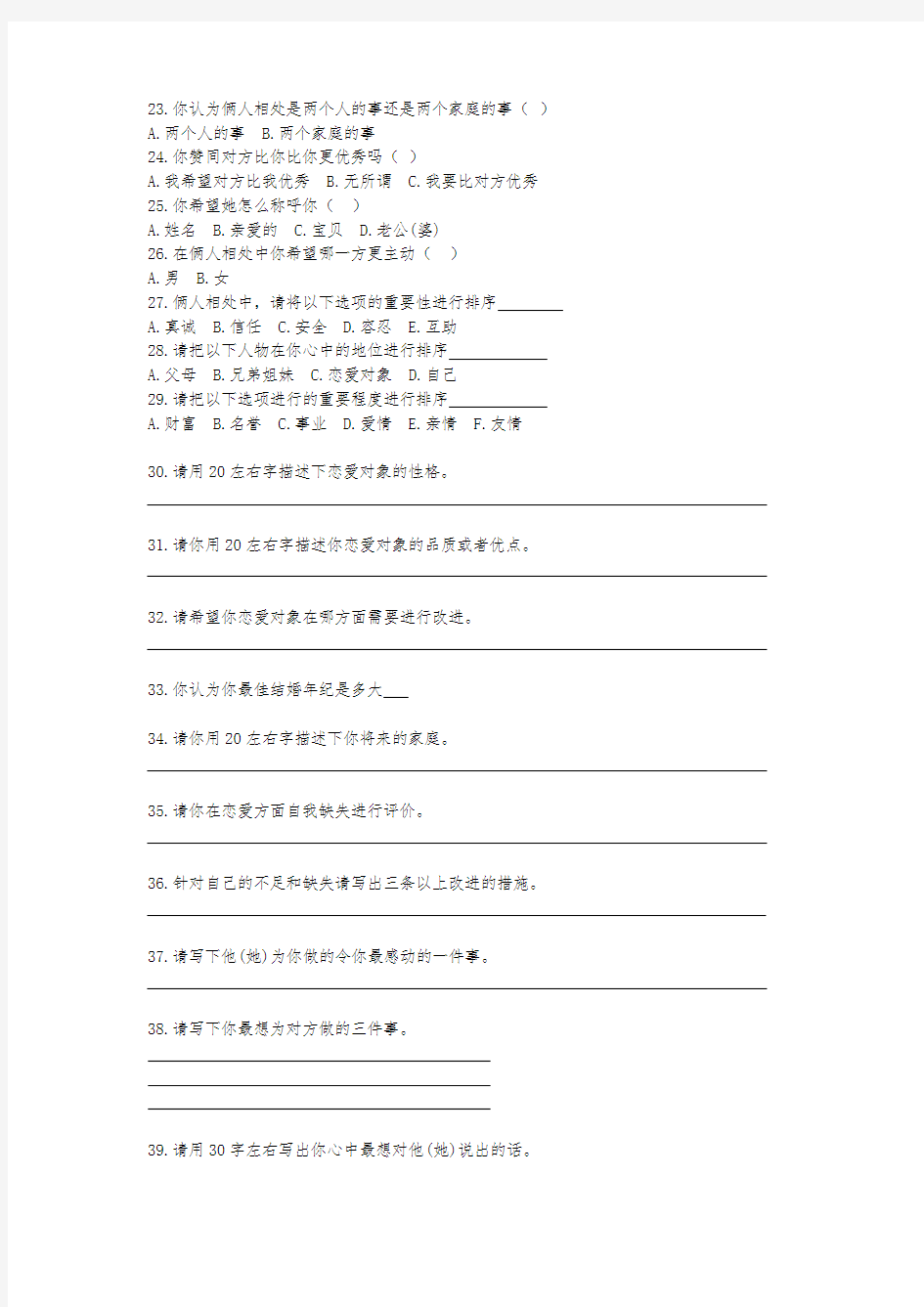 最新情侣关系调查问卷