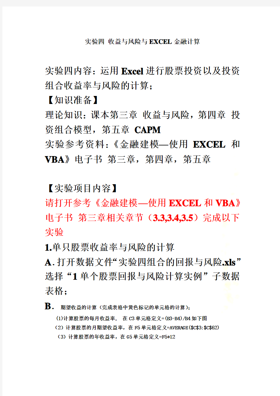 实验四-收益与风险与EXCEL金融计算