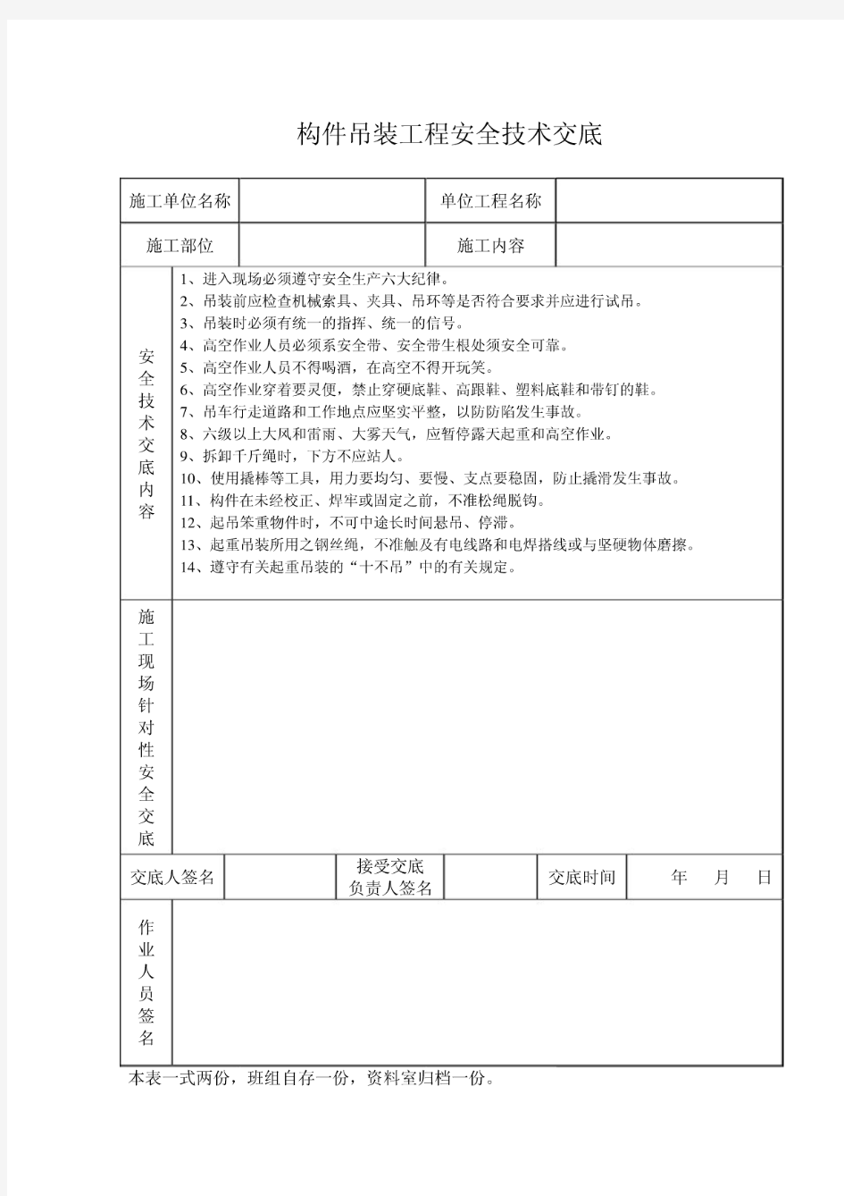 构件吊装工程安全技术交底