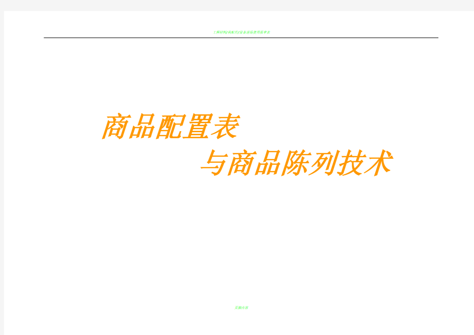 商品配置表与陈列设计