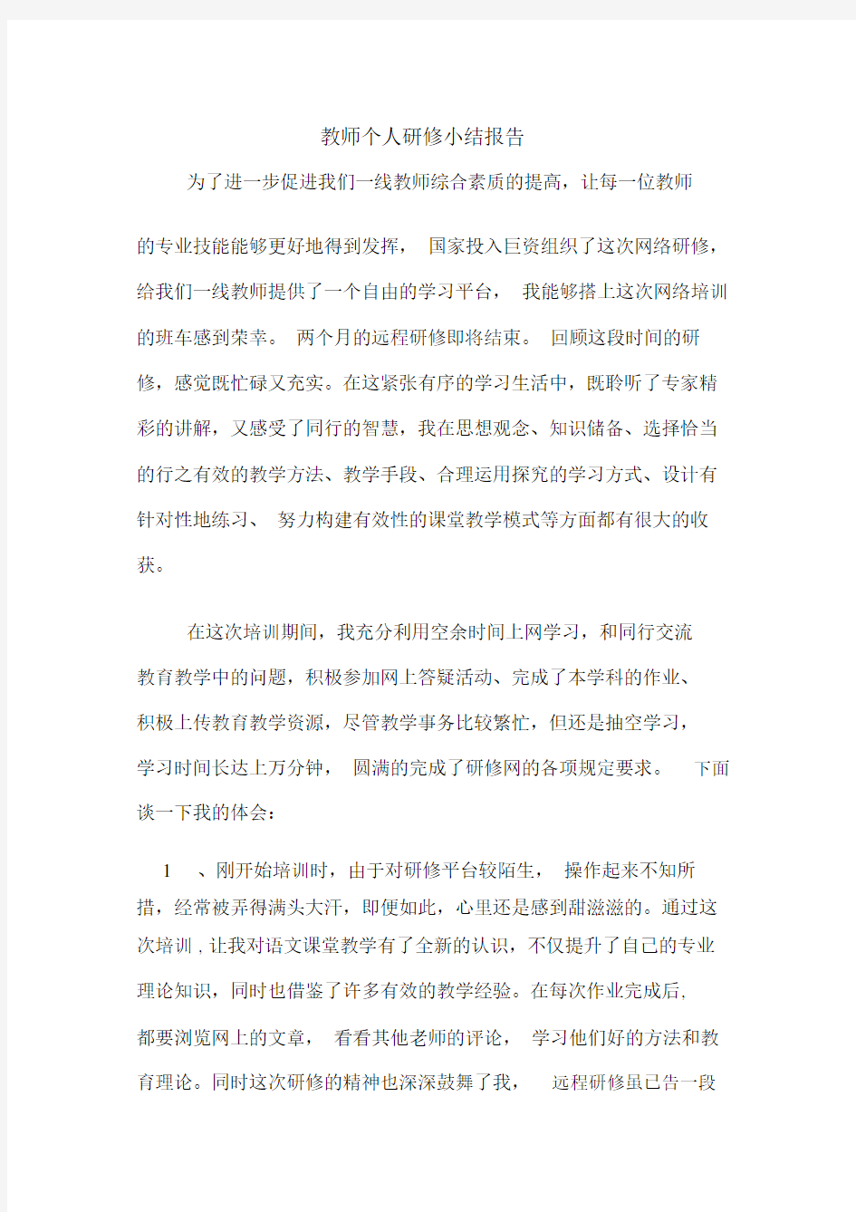 2020年教师个人研修小结报告.doc