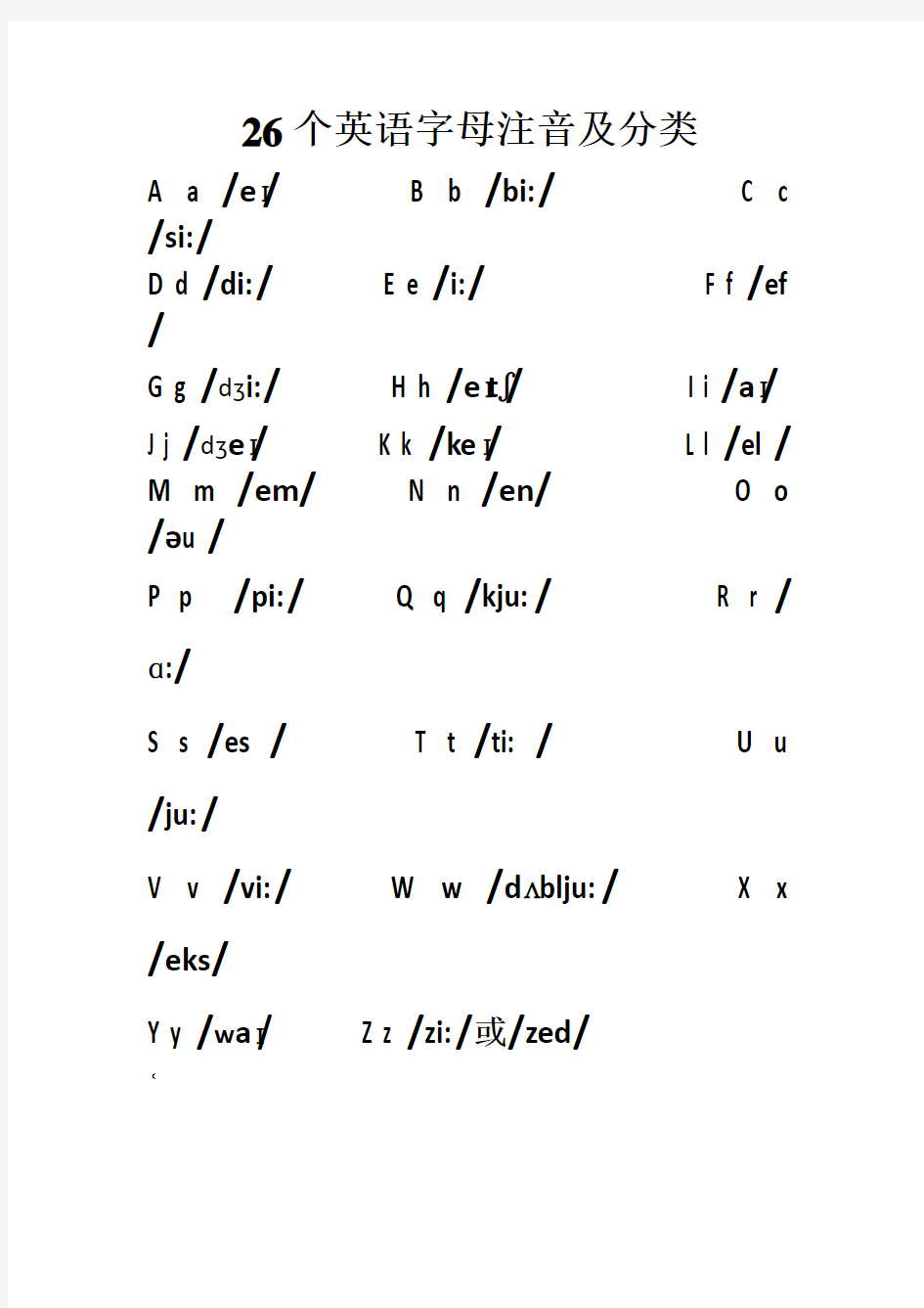 26个英文字母发音表及分类