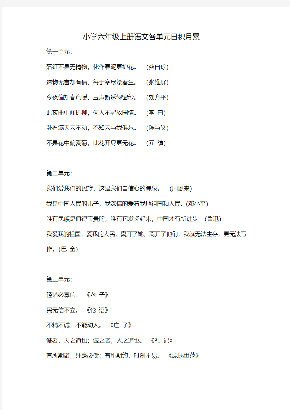 小学六年级上册语文各单元日积月累