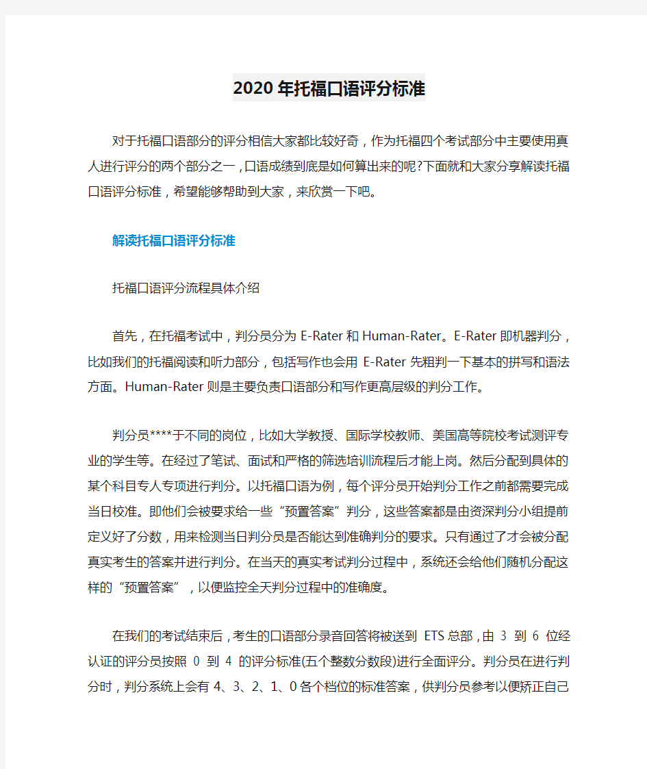 2020年托福口语评分标准