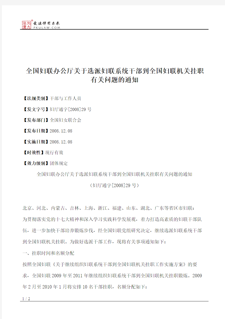 全国妇联办公厅关于选派妇联系统干部到全国妇联机关挂职有关问题的通知