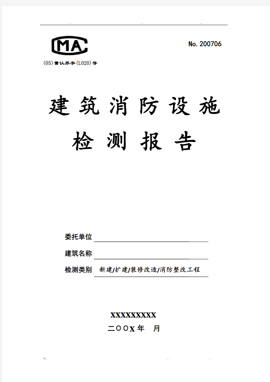 建筑消防设施检测报告范本