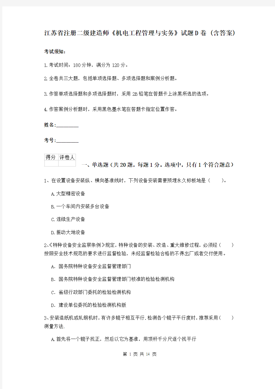 江苏省注册二级建造师《机电工程管理与实务》试题D卷 (含答案)