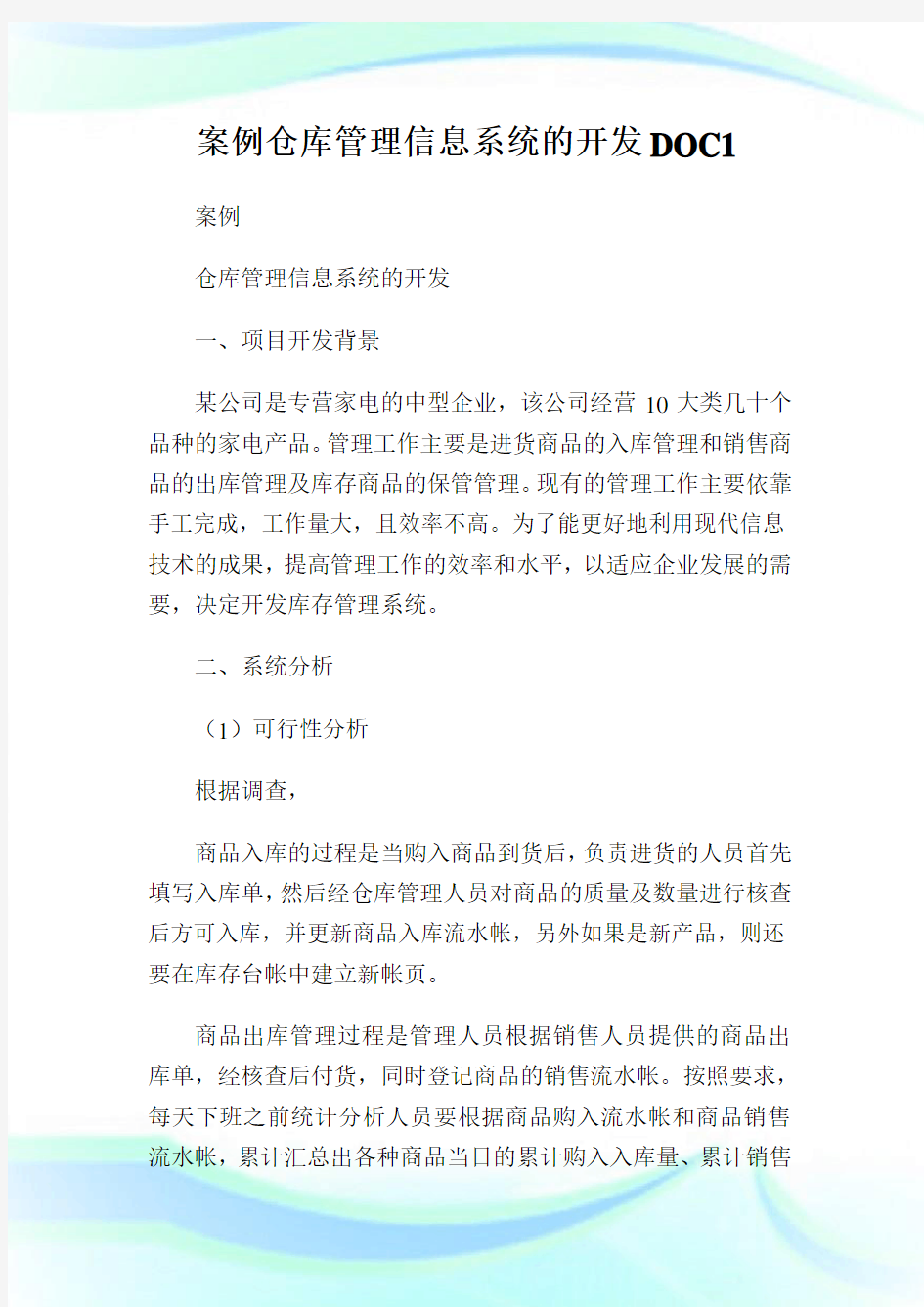 案例仓库管理信息系统的开发DOC完整篇.doc