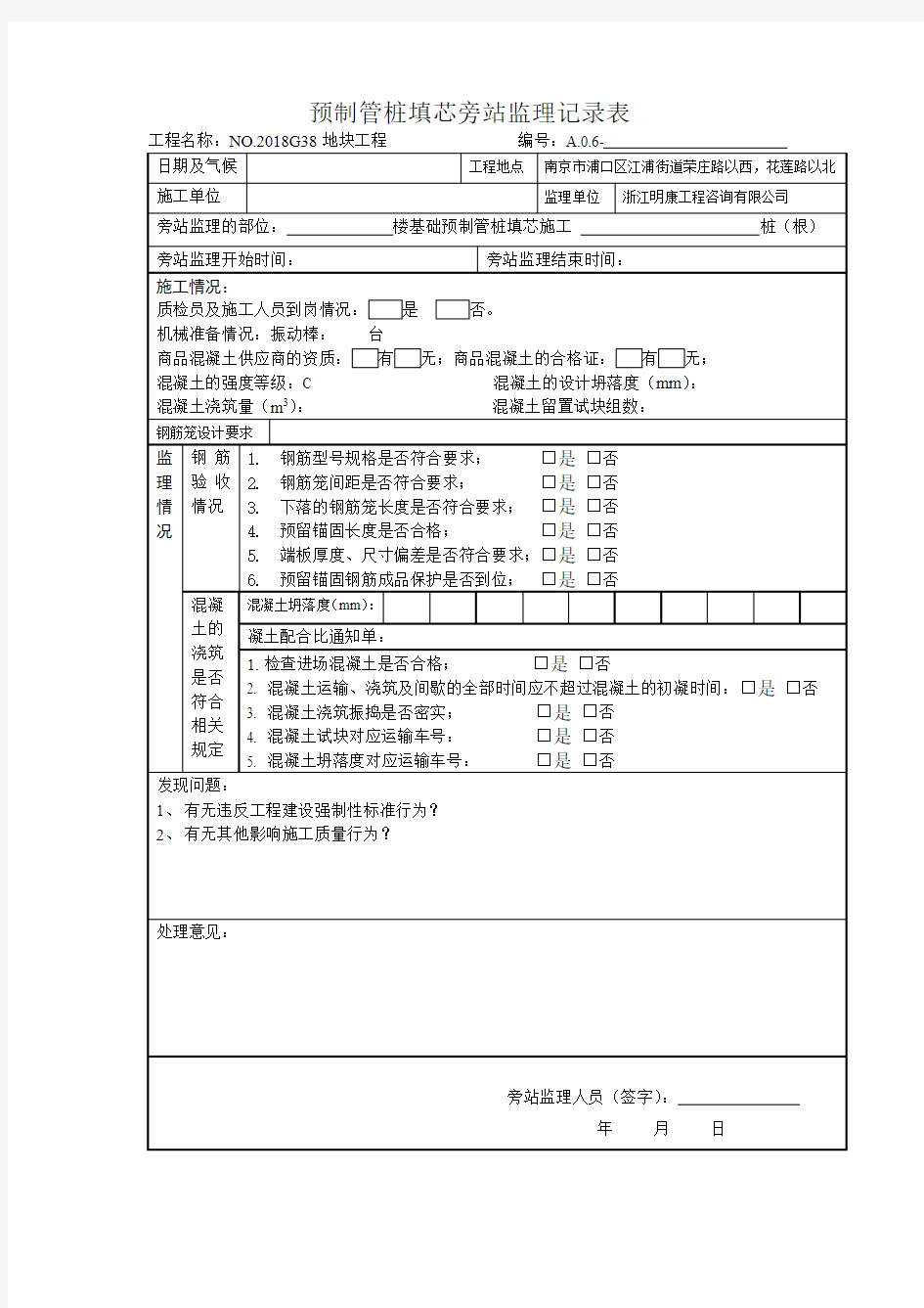 预制管桩填芯旁站监理记录表