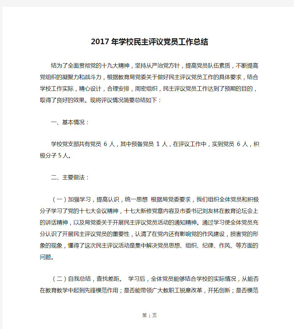 2017年学校民主评议党员工作总结