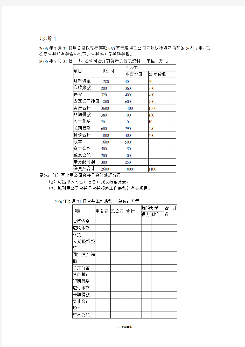 高级财务会计  形考1#(精选.)