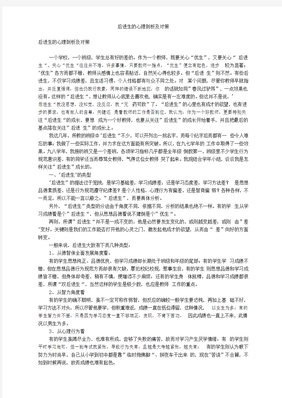 后进生的心理剖析及对策