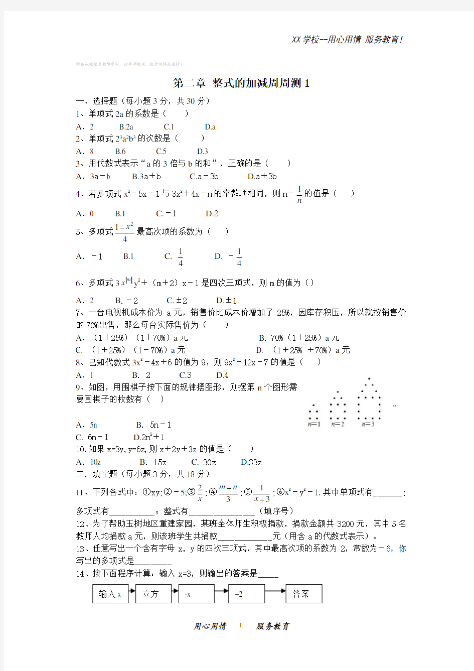 人教版七年级数学上册第二章整式的加减每周测试卷1(2.1)