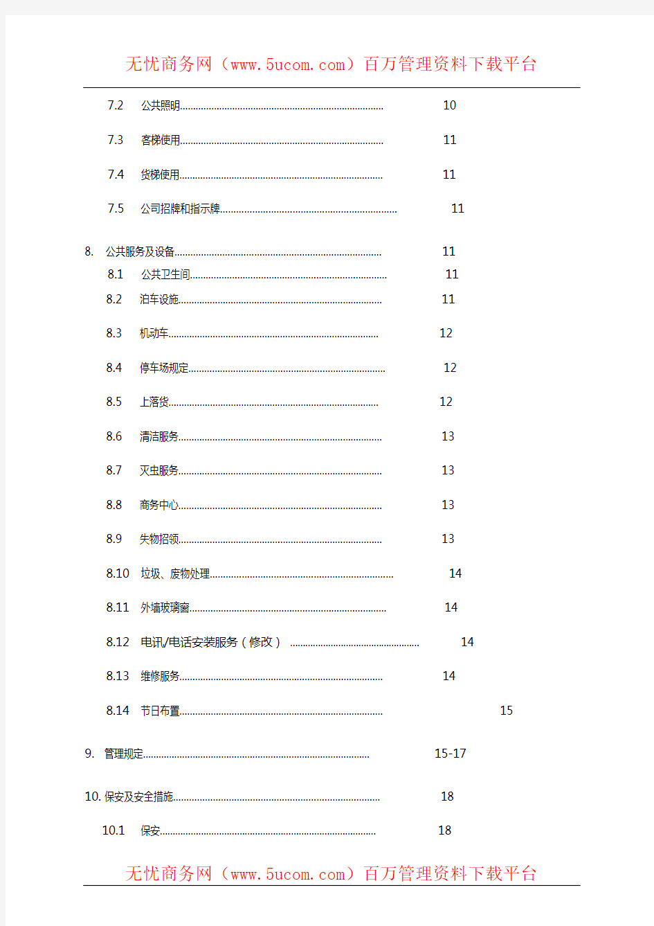 上海万达商业管理公司写字楼业户管理手册