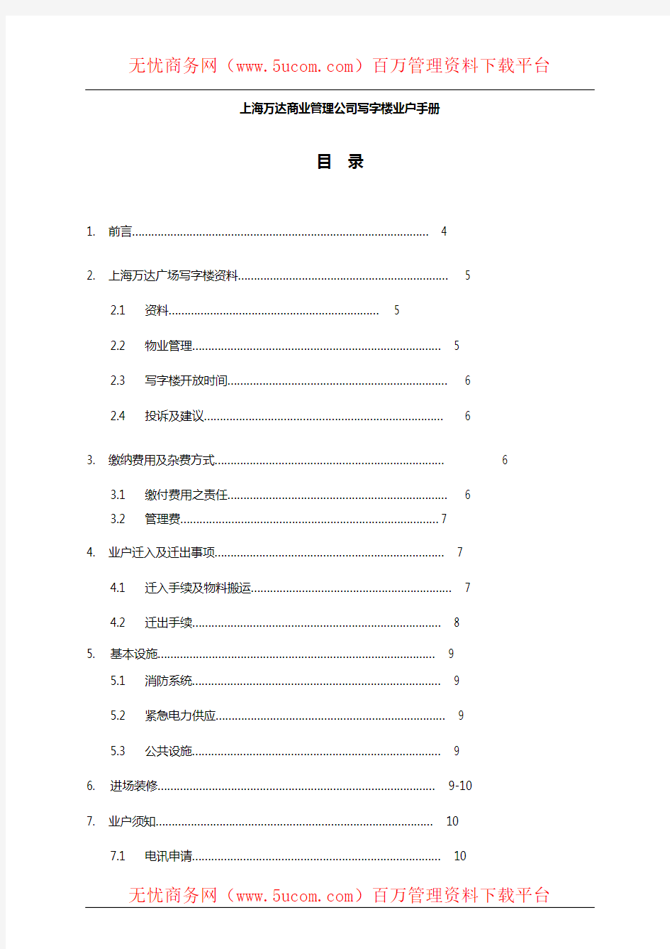 上海万达商业管理公司写字楼业户管理手册