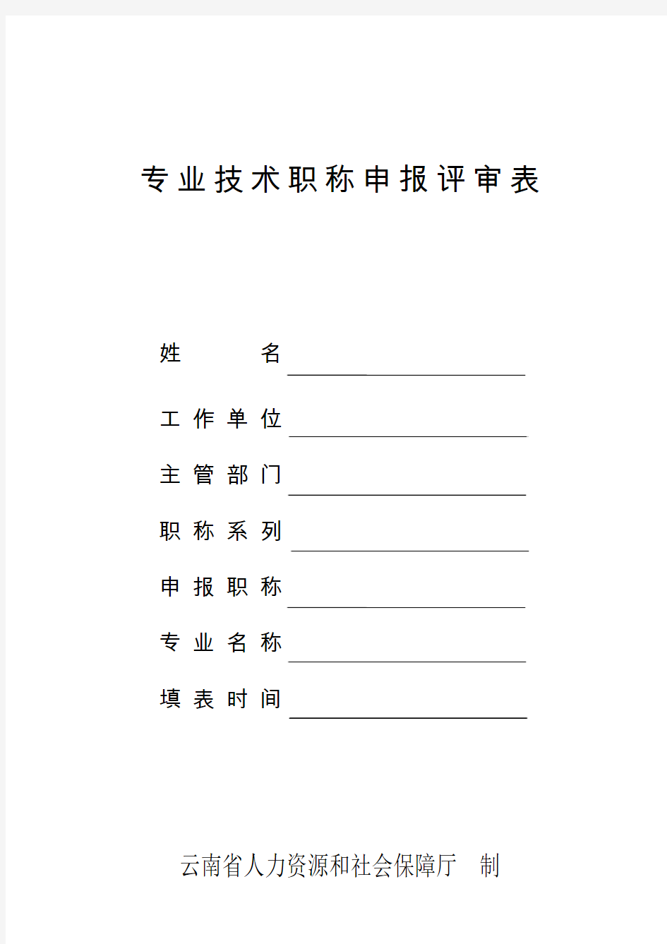 专业技术职称申报评审表