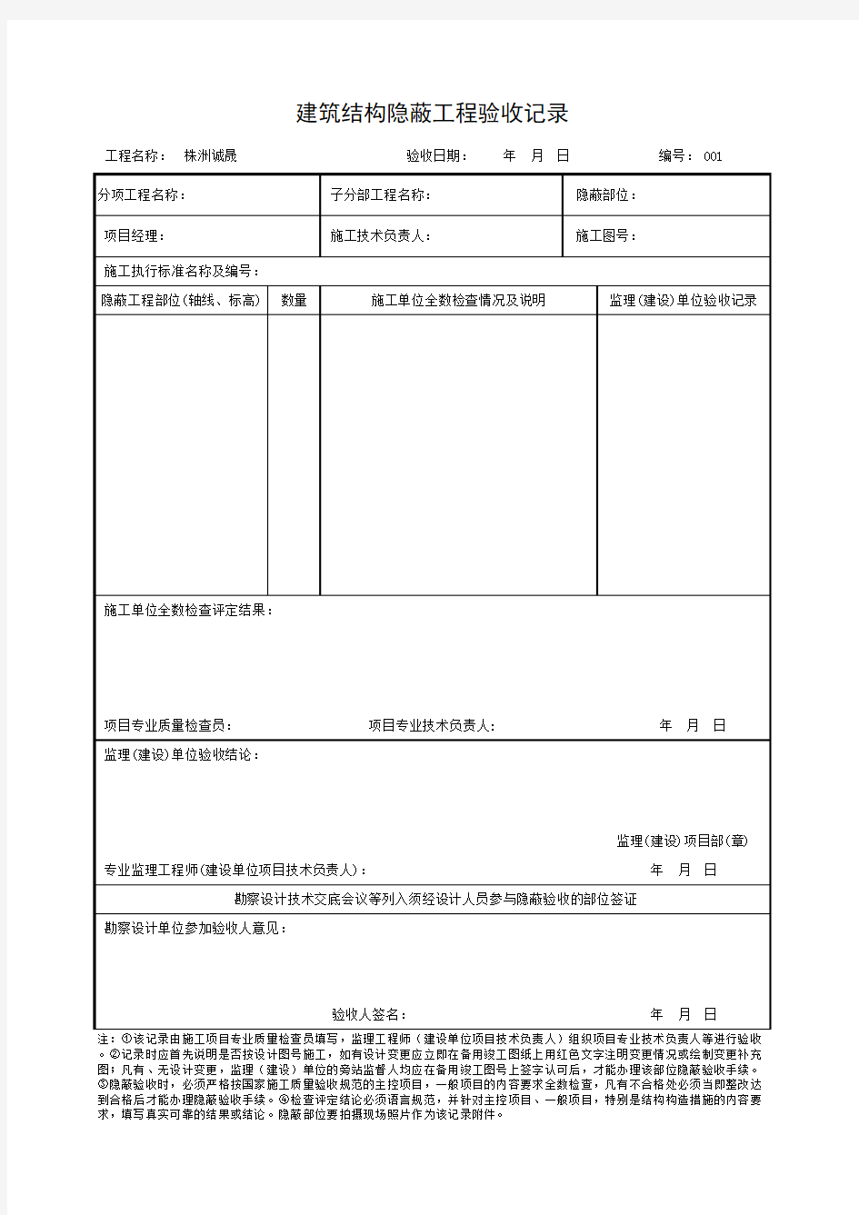 建筑结构隐蔽工程验收记录