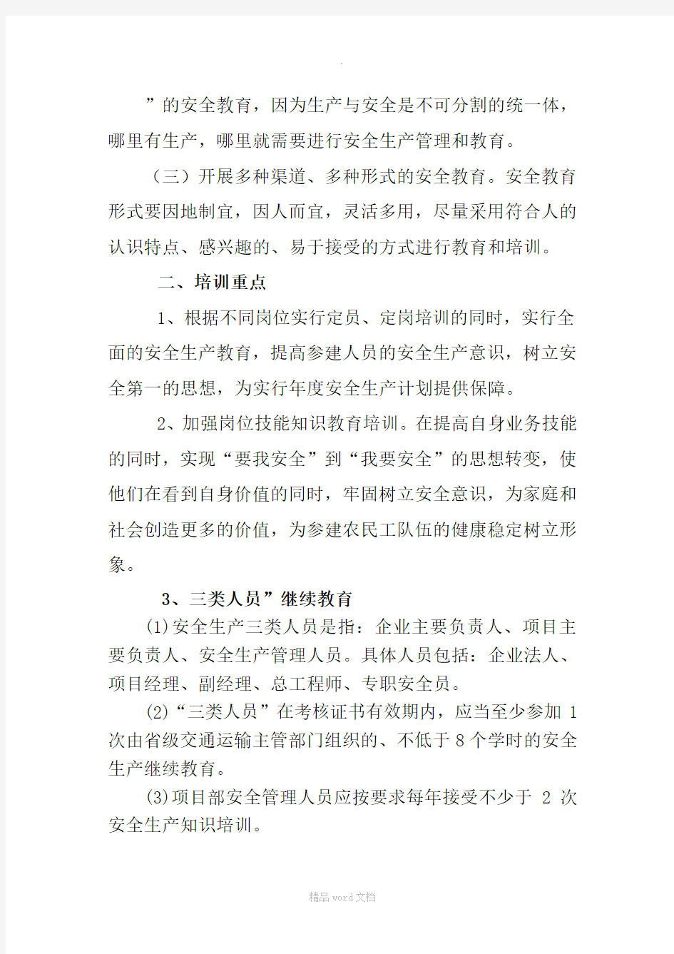 安全教育培训专项方案