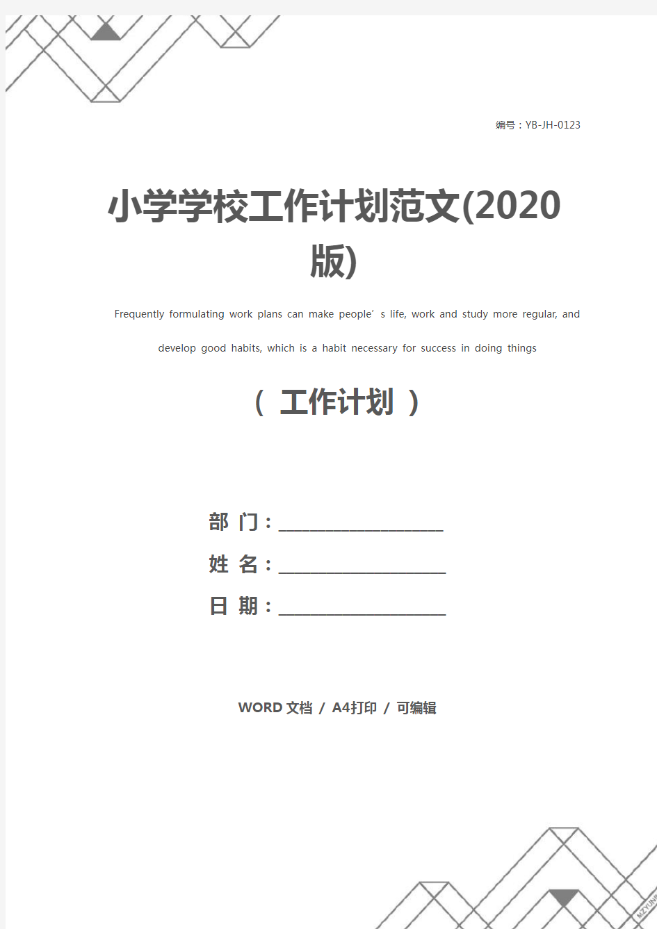 小学学校工作计划范文(2020版)