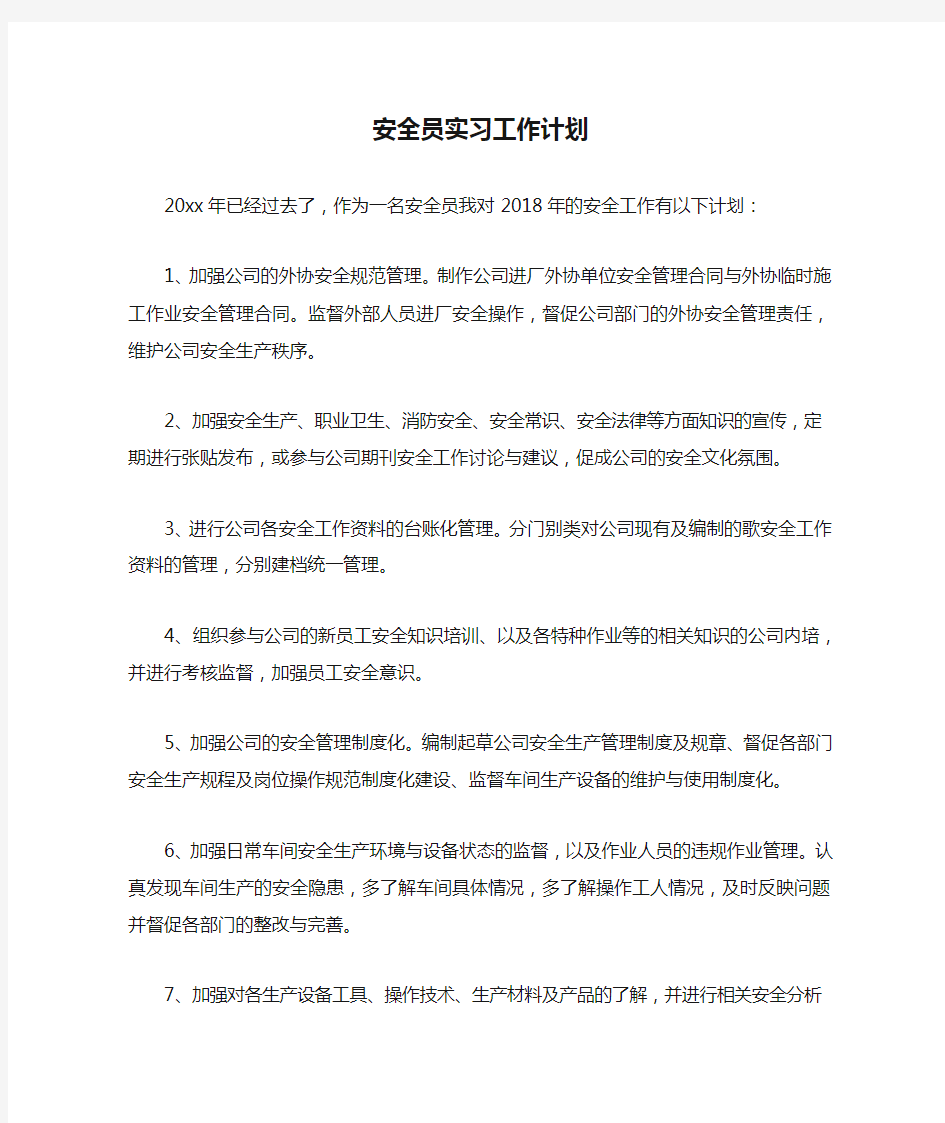 安全员实习工作计划