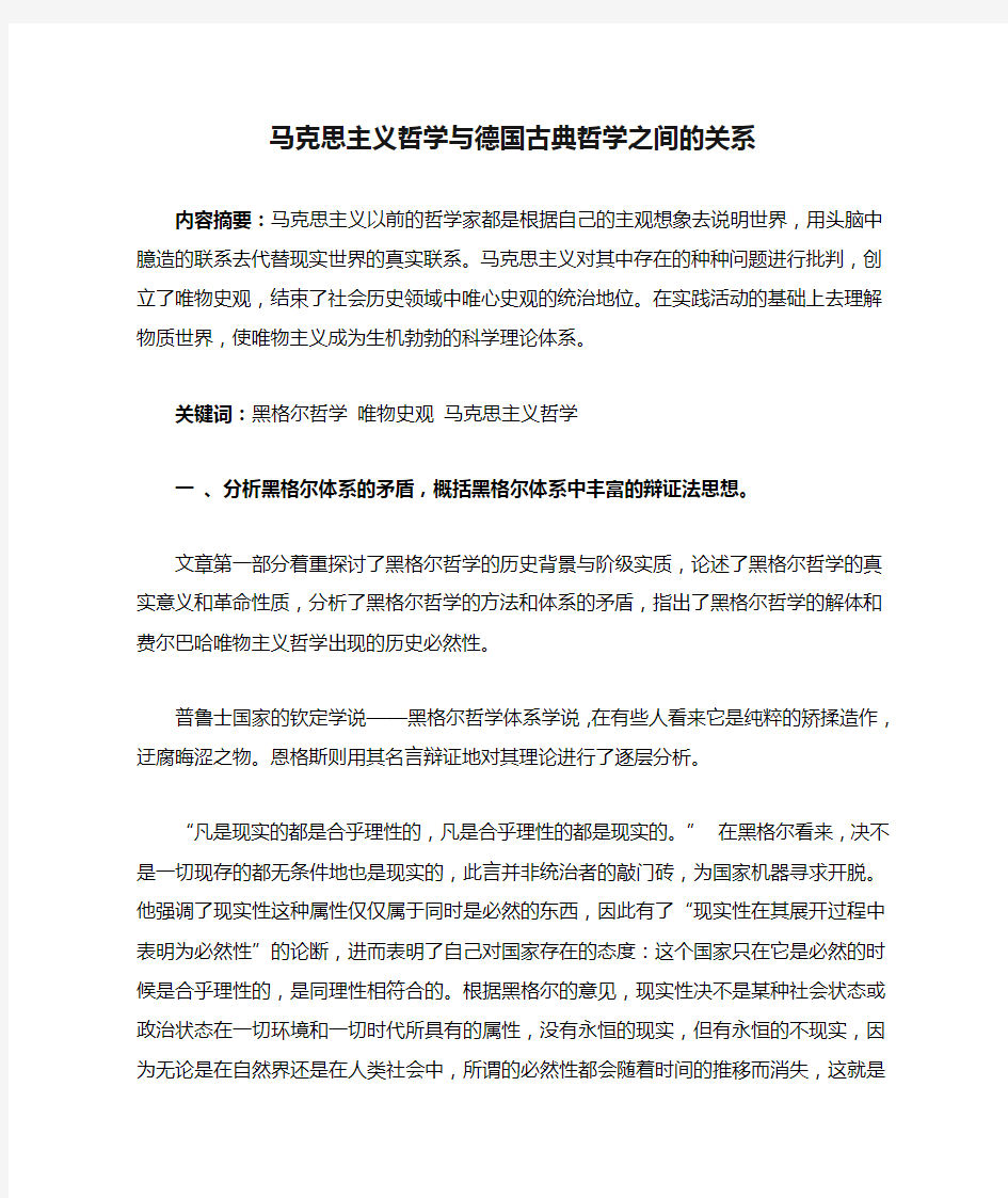 马克思主义哲学与德国古典哲学之间的关系