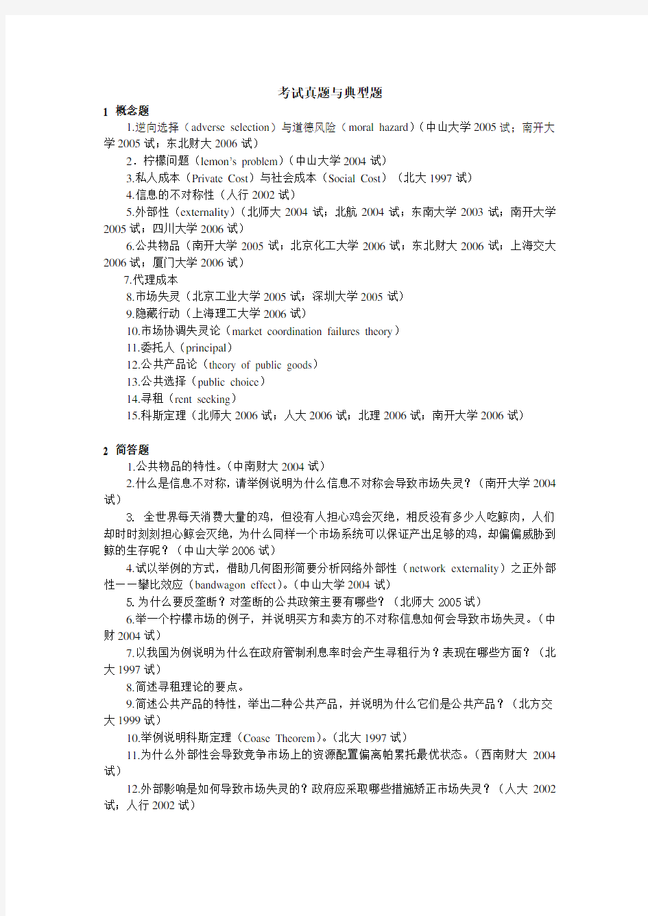 微观经济学各校考研试题及答案整理第十章