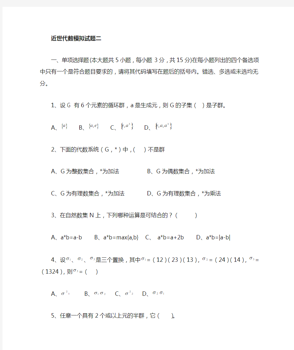 近世代数模拟试题及答案Word版