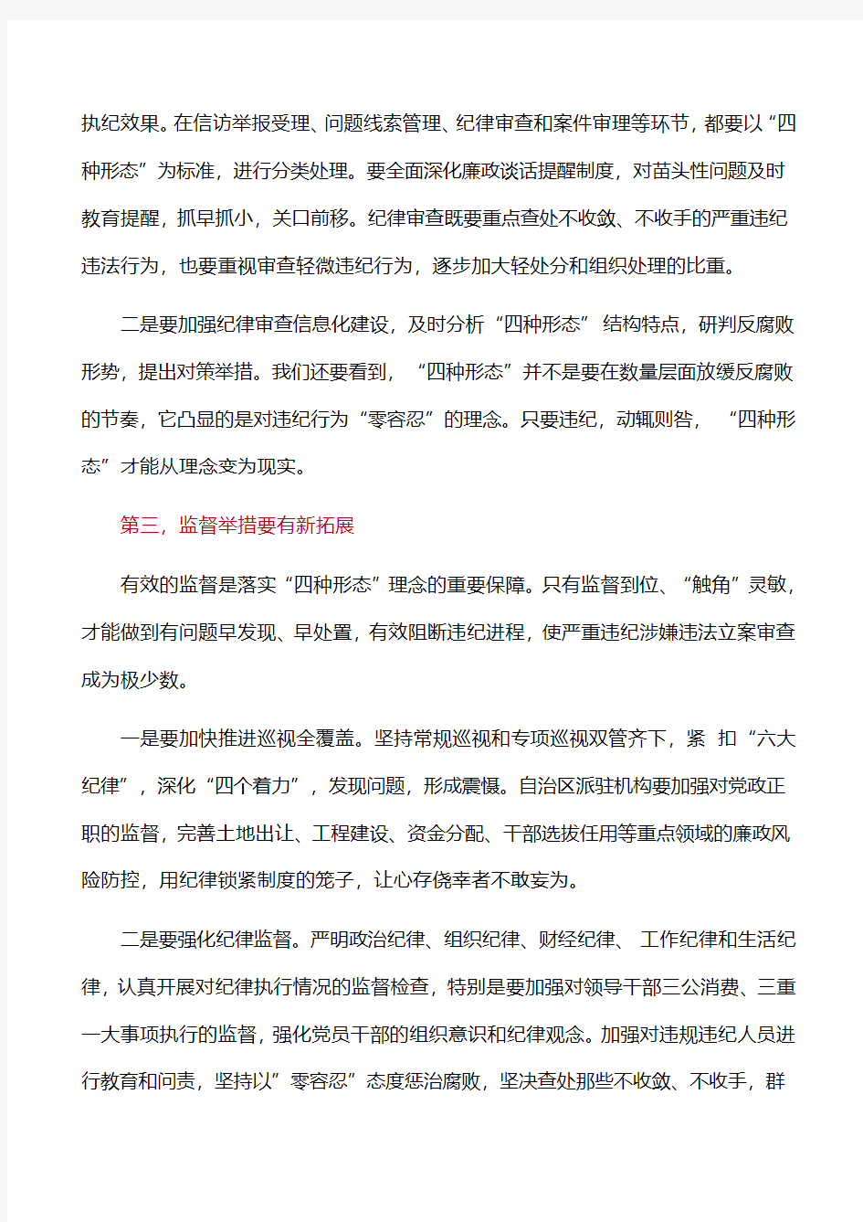 心得体会：把握运用好“四种形态”,以严明的纪律推进全面从严治党